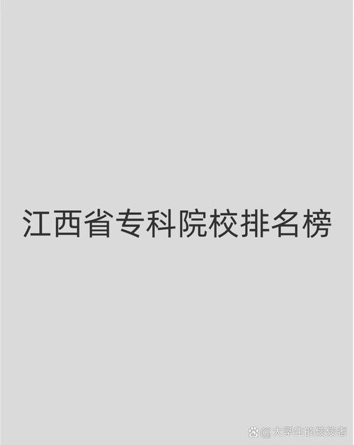 江西省內排名大學_江西省大學排名一覽表_江西省排名對應大學