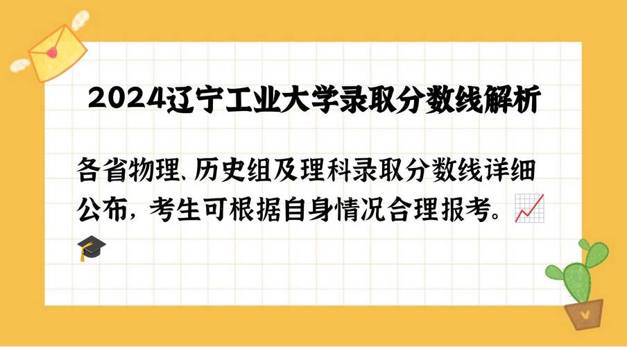遼寧工業大學黑龍江錄取分數線分析_遼寧工業大學黑龍江錄取位次排名_2024年遼寧工業大學主頁錄取分數線（2024各省份錄取分數線及位次排名）