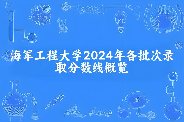 2024年海軍工程大學(xué)錄取分?jǐn)?shù)線（2024各省份錄取分?jǐn)?shù)線及位次排名）_哈爾濱工程大學(xué)錄取分?jǐn)?shù)線_2024年黑龍江本科分?jǐn)?shù)線
