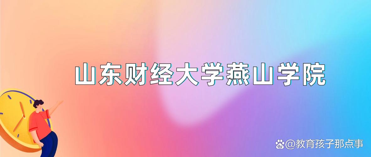 2024年山東財(cái)經(jīng)大學(xué)燕山學(xué)院錄取分?jǐn)?shù)線（所有專業(yè)分?jǐn)?shù)線一覽表公布）_山東財(cái)經(jīng)燕山學(xué)院錄取分?jǐn)?shù)線_山財(cái)燕山學(xué)院錄取分?jǐn)?shù)