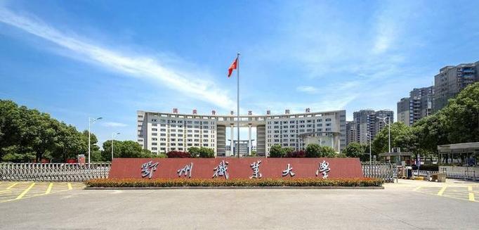 鄂州高中錄取資格線劃定_鄂州市2022高中錄取資格線_2024年鄂州職業(yè)大學錄取分數(shù)線（2024各省份錄取分數(shù)線及位次排名）