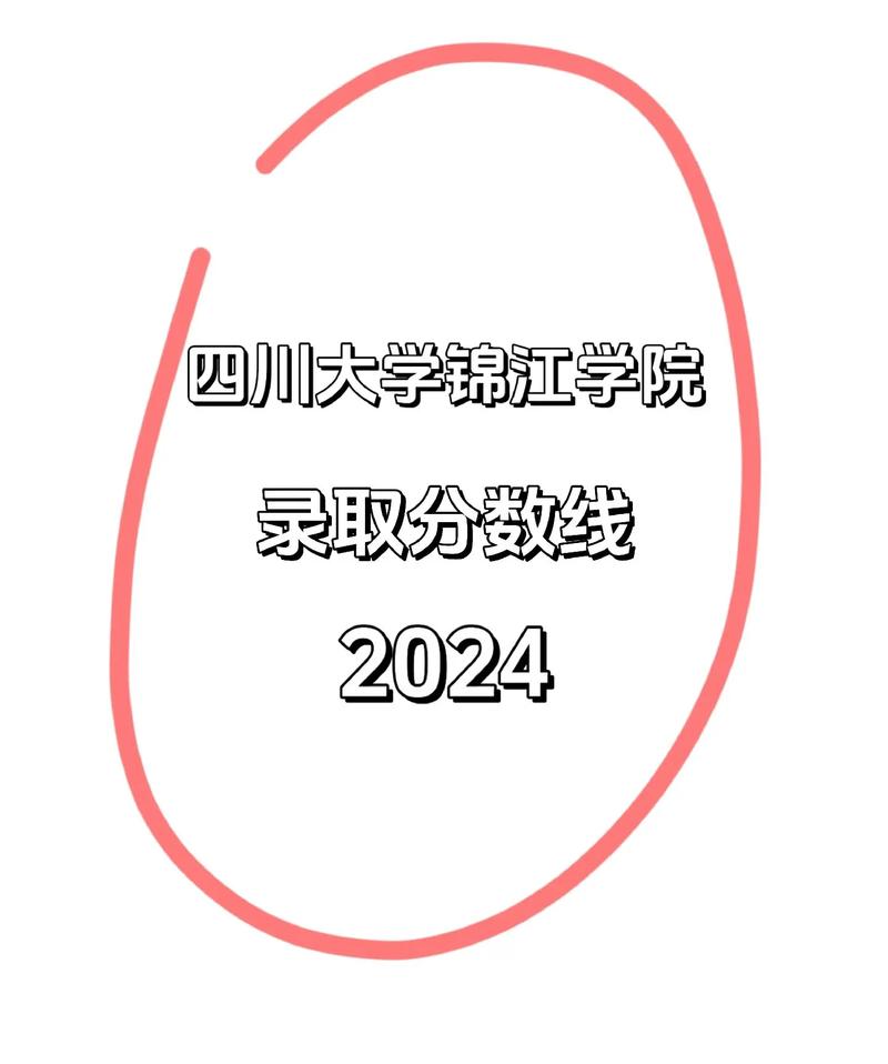 2024年四川大學(xué)錦江學(xué)院錄取查詢錄取分?jǐn)?shù)線（所有專業(yè)分?jǐn)?shù)線一覽表公布）_四川大學(xué)錦江學(xué)院2024年錄取分?jǐn)?shù)線_四川大學(xué)錦江學(xué)院歷年錄取分?jǐn)?shù)線對(duì)比