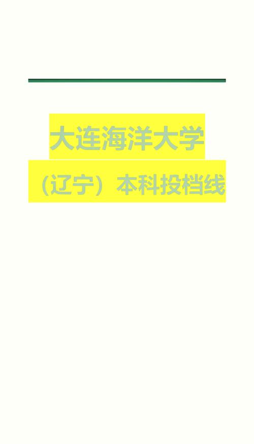 2025河南高考錄取分數線_2024年大連海洋大學專科錄取分數線（2024各省份錄取分數線及位次排名）_新高考模式分數線變化