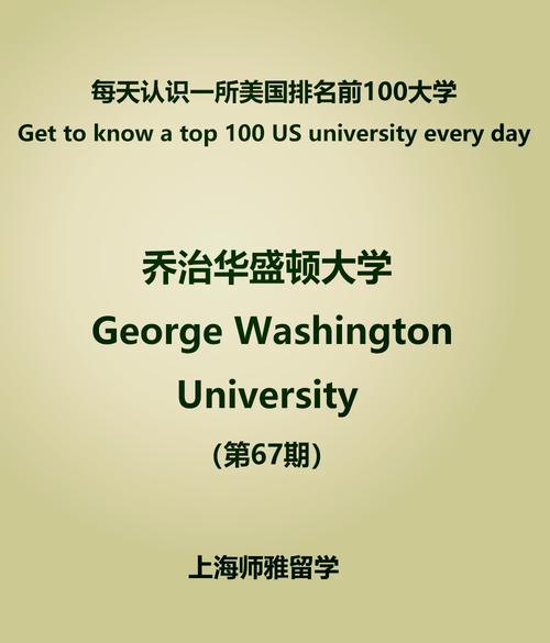 喬治·華盛頓大學(xué)排名_美國(guó)喬治華盛頓大學(xué)_喬治·華盛頓大學(xué)學(xué)費(fèi)