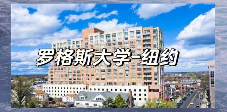 錦州醫(yī)學院羅格斯大學新伯朗士威校區(qū)留學申請 _羅格斯大學新伯朗士威校區(qū)_ 羅格斯大學新伯朗士威校區(qū)留學報名 