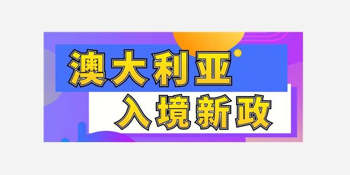 澳大利亞2016年SSVF留學生簽證政策_澳大利亞小學生留學政策_澳大利亞570簽證