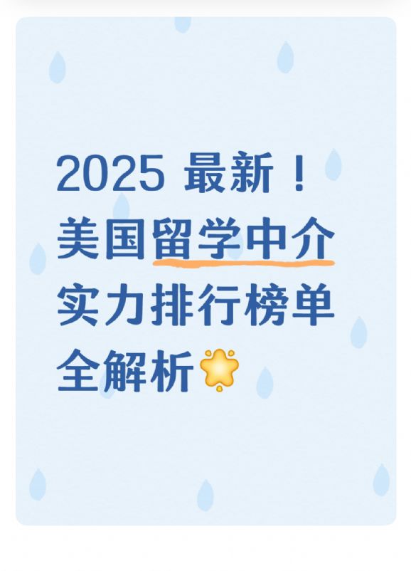 2025年留學中介實力排行_美國留學網_美國留學中介盤點
