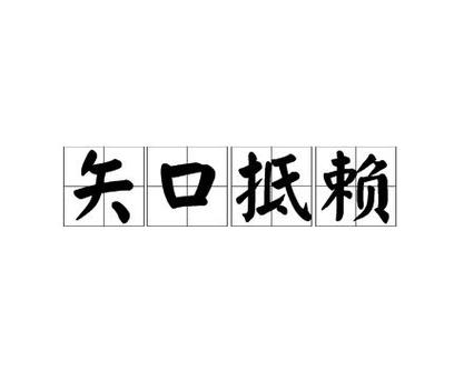 admit什么意思_抵賴含義解釋_抵賴與推辭區別