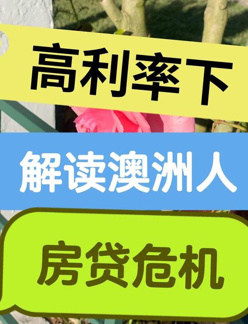  澳洲住房貸款壓力_澳大利亞留學貸款_澳洲抵押貸款壓力