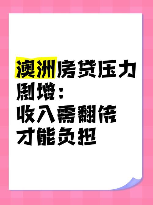 澳洲抵押貸款壓力_澳大利亞留學貸款_ 澳洲住房貸款壓力