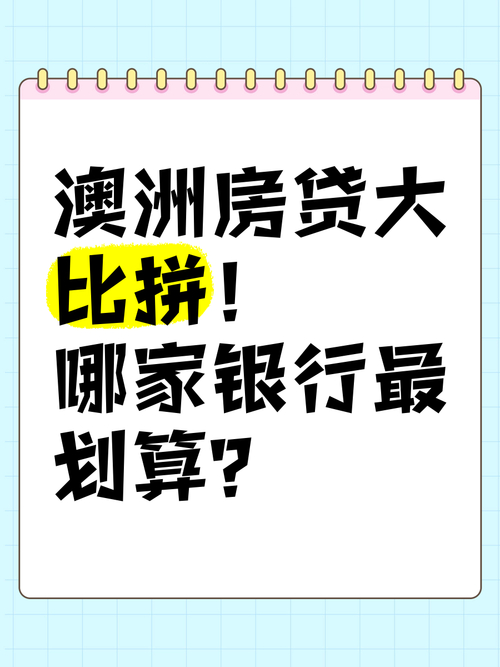  澳洲住房貸款壓力_澳洲抵押貸款壓力_澳大利亞留學貸款