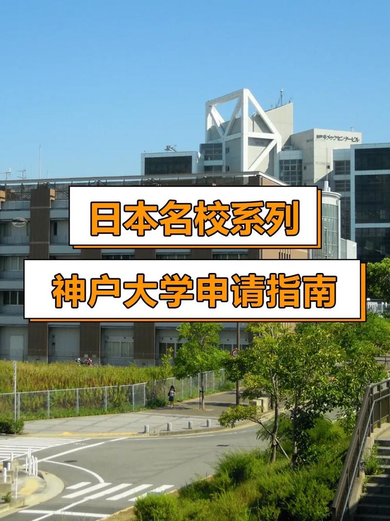 日本神戶大學_日本神戶大學_國內(nèi)211大學