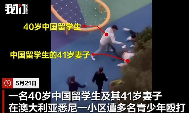 澳大利亞華人社會地位_澳大利亞出國_華人留學生遭遇毆打事件
