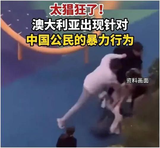 澳大利亞華人社會地位_澳大利亞出國_華人留學生遭遇毆打事件