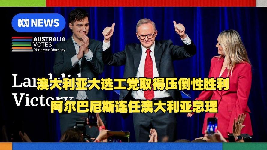 工黨贏得大選勝利_澳大利亞聯邦選舉結果_澳大利亞大選