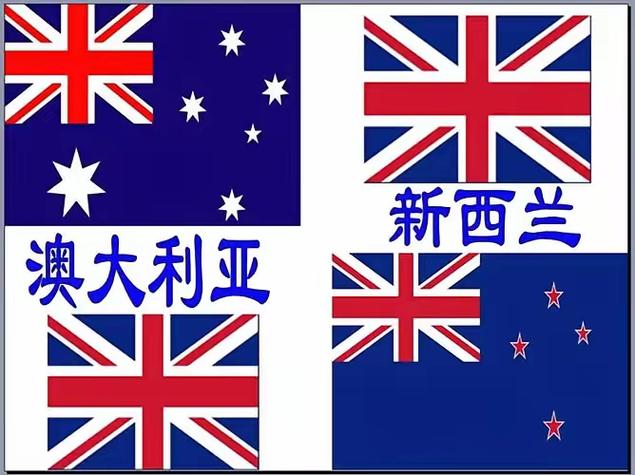 新西蘭國旗相似原因_澳大利亞國旗的含義_澳大利亞新西蘭國旗設計