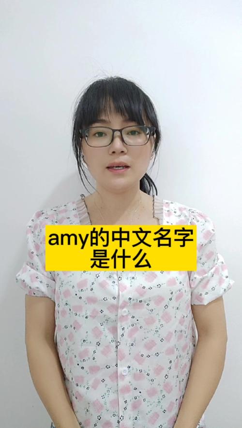 艾米英文例句_amy是什么意思中文_Amy英語跟讀練習