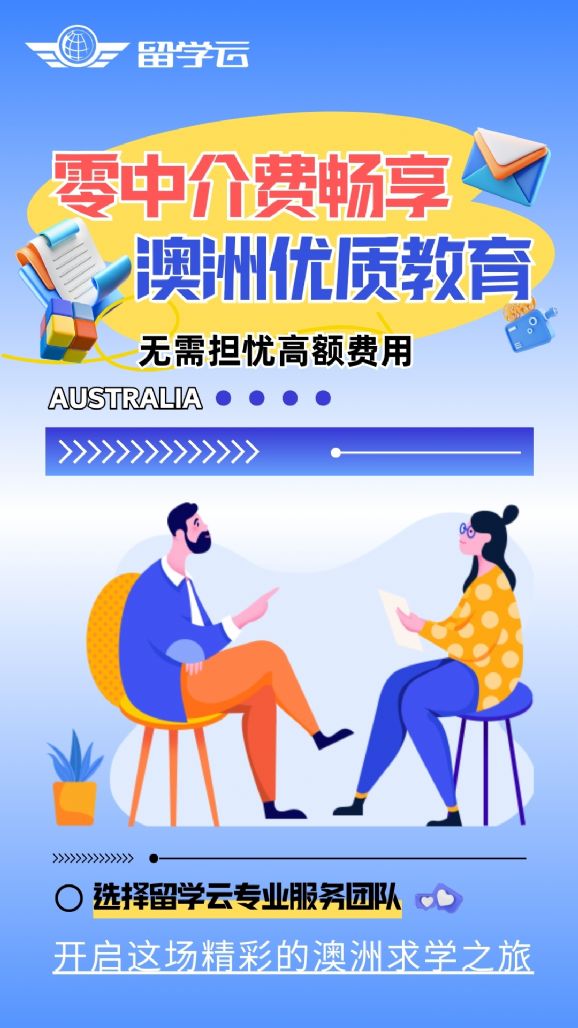 悉尼大學學費_澳大利亞留學零中介費_留學云澳洲留學服務