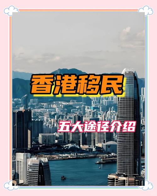 香港定居_香港移民途徑_香港移民條件