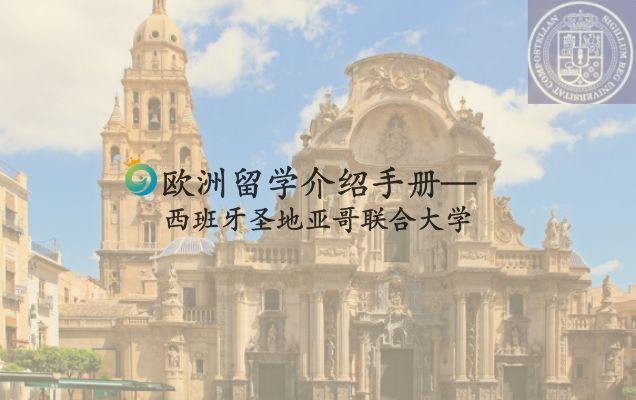 圣地亞哥大學_西班牙國立圣地亞哥大學留學條件_西班牙圣地亞哥大學專業設置
