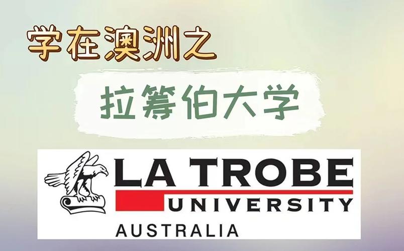 澳大利亞前十大學_拉籌伯大學排名_拉籌伯大學世界排名