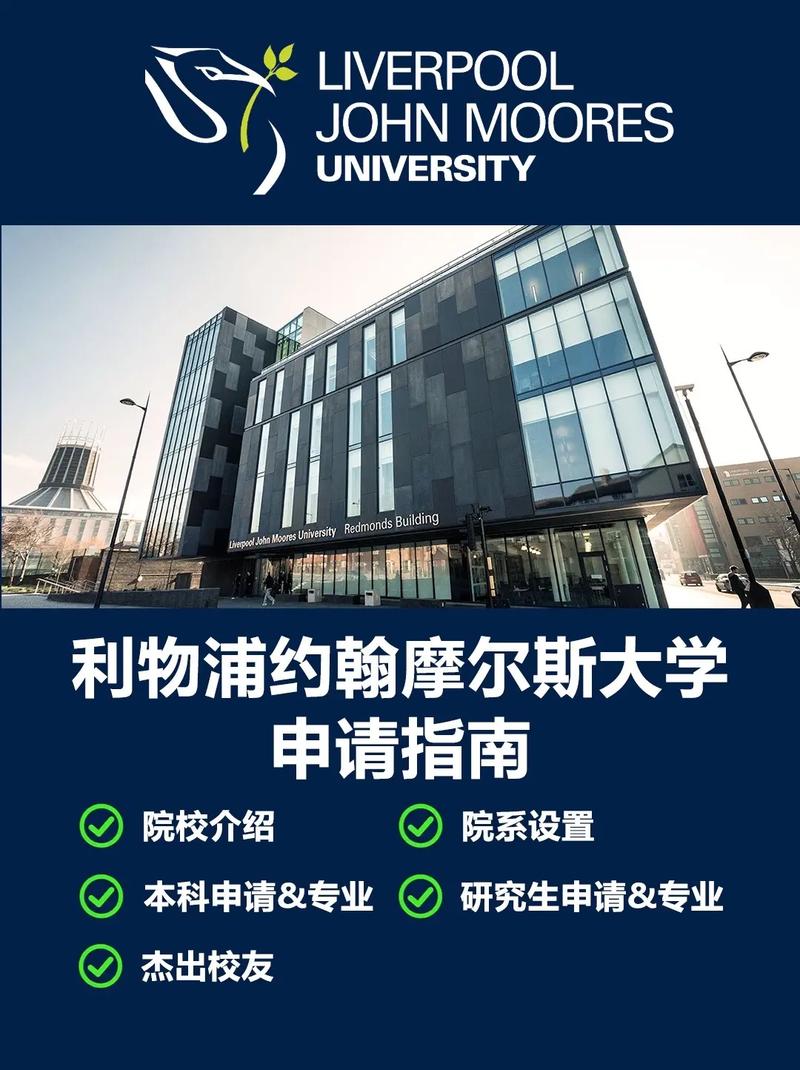 利物浦約翰摩爾斯大學_ 利物浦大學交換生項目費用 _英國利物浦約翰摩爾大學留學項目 