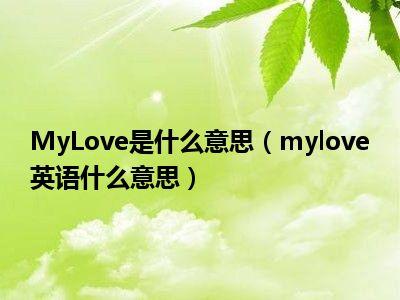 英文my love中文翻譯_baby是什么意思英文_my love中文意思解釋