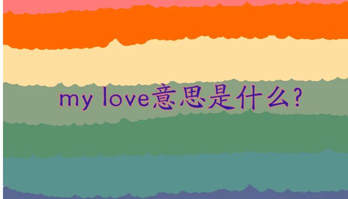 baby是什么意思英文_my love中文意思解釋_英文my love中文翻譯