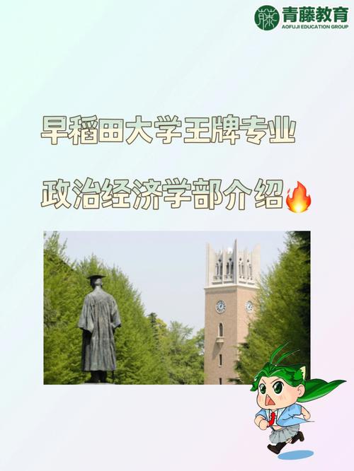 早稻田大學經濟學專業_早稻田大學排名_早稻田大學政治學專業