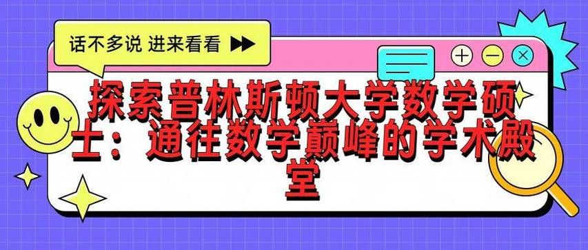常春藤聯盟數學專業_普林斯頓大學數學碩士項目_普林斯頓大學