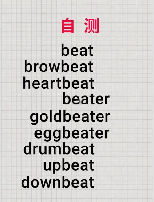 beat動詞用法_beat名詞用法_beat it是什么意思