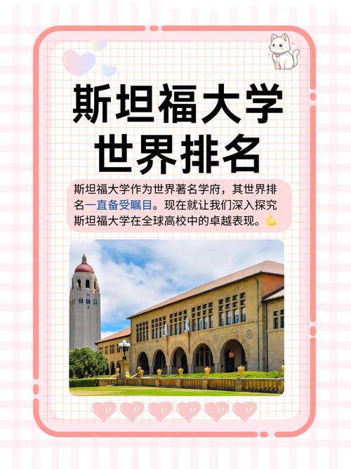 斯坦福大學世界排名情況_斯坦福大學排名_美國斯坦福大學城市位置