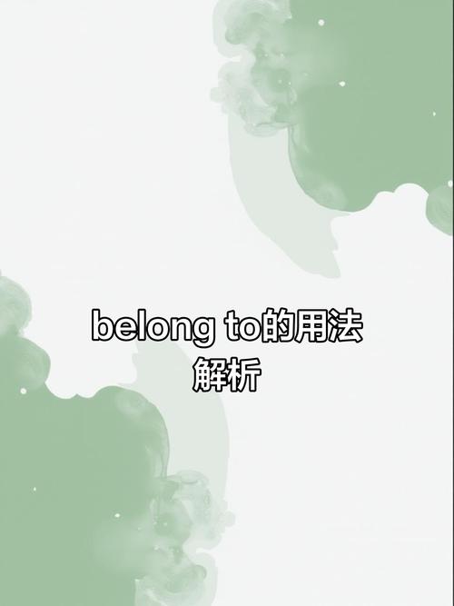 歸屬感表達(dá)_belong是什么意思_belong動(dòng)詞用法