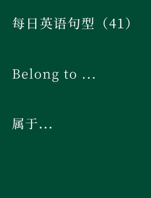 belong動(dòng)詞用法_belong是什么意思_歸屬感表達(dá)