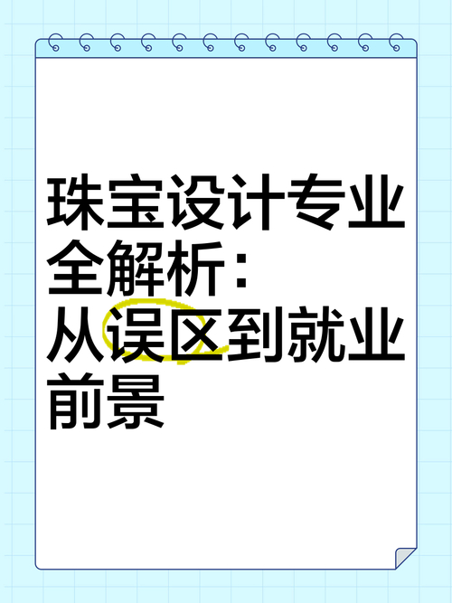 珠寶設計大學排名_珠寶設計專業薪資待遇_珠寶設計專業