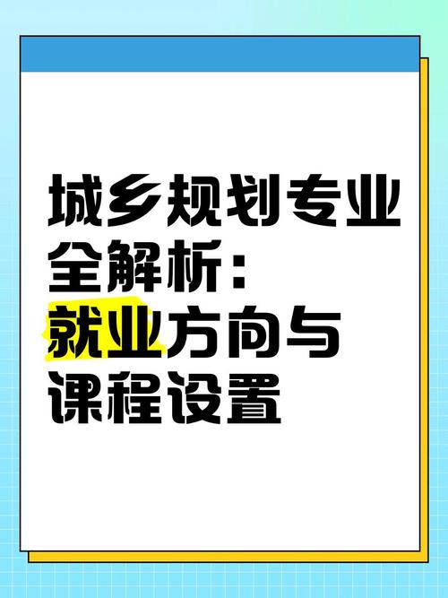城市規劃專業_城鄉規劃專業就業前景_城鄉規劃專業課程設置