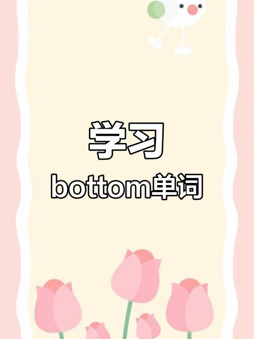  bottom用法例句 _bottom發(fā)音教程 _bottom是什么意思