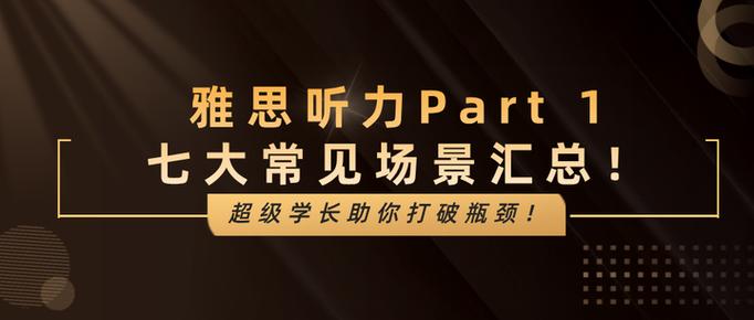 雅思聽力考試難點(diǎn)_雅思聽力題型多樣化_雅思聽力下載