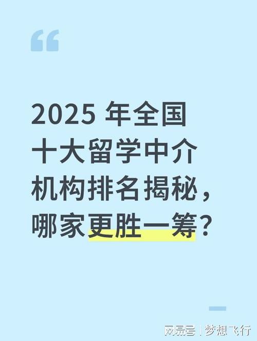 教育部認(rèn)證留學(xué)中介機(jī)構(gòu)_教育部留學(xué)中介排名_2025年留學(xué)中介機(jī)構(gòu)排名