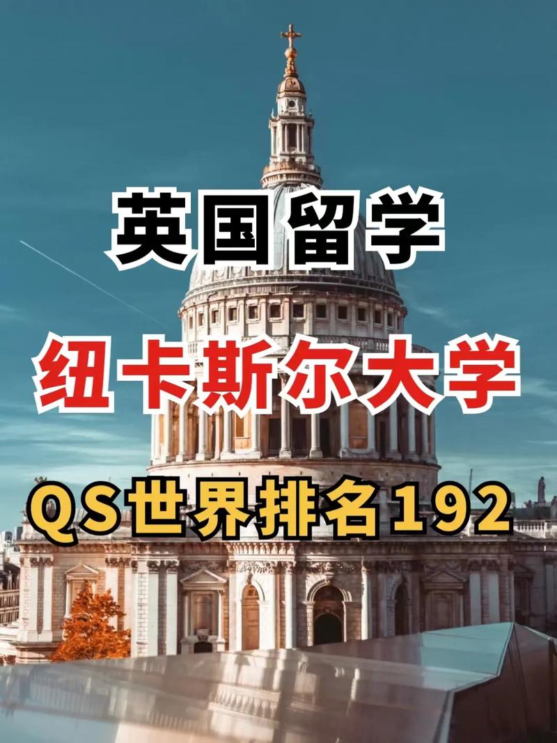 紐卡斯?fàn)柎髮W(xué)性價(jià)比分析_留學(xué)紐卡斯?fàn)柎髮W(xué)評價(jià)_紐卡斯?fàn)柎髮W(xué)怎么樣