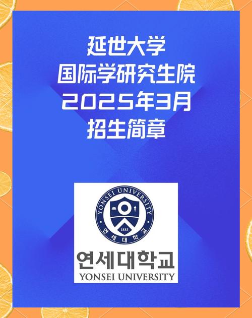 延世大學2025年申請要求_延世大學碩士申請條件_延世大學研究生