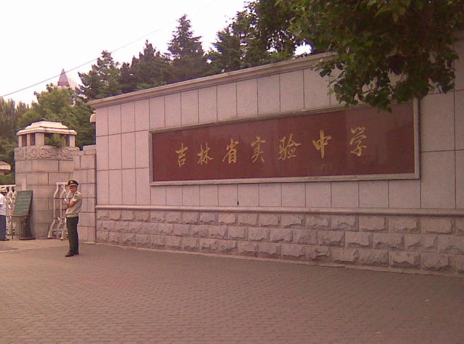 長春雅思培訓_吉林省實驗中學_長春四大名校