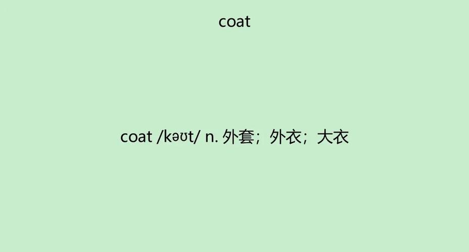 英語服裝名詞辨析_coat什么意思_coat同義詞