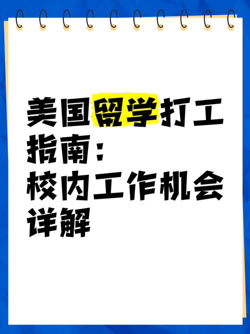 美國留學生打工_留學生打工類型與收入水平_美國留學生打工政策與法律規定