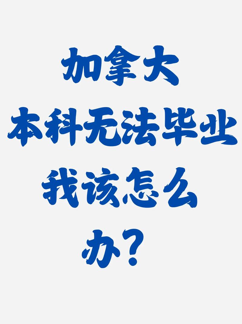 出國留學美國費用_加拿大本科轉專業途徑_加拿大本科無法畢業 解決方案