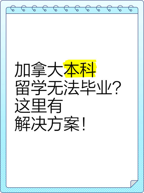 加拿大本科無法畢業 解決方案_出國留學美國費用_加拿大本科轉專業途徑