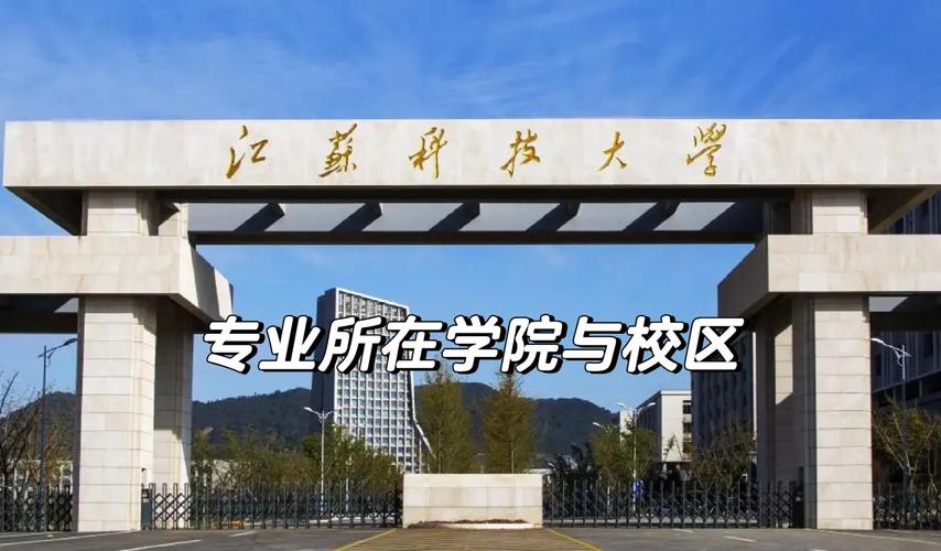 江蘇省重點建設高校_江蘇大學排名_江蘇科技大學