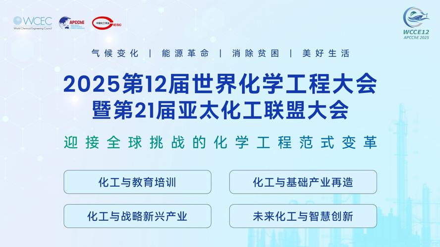 第12屆世界化學工程大會_亞太化工聯盟大會_化學工程排名