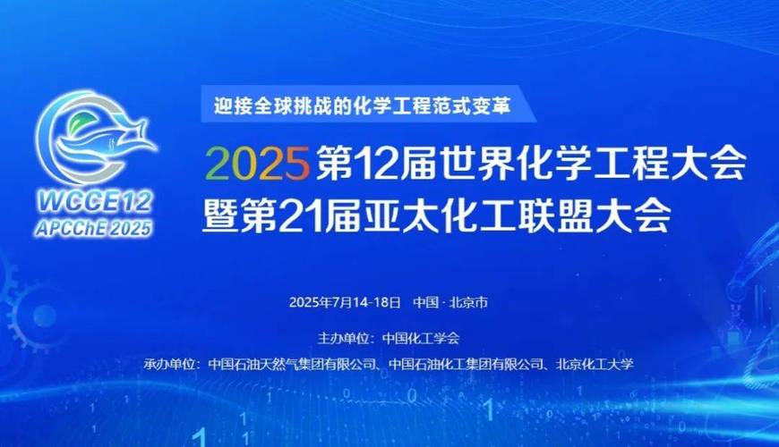 第12屆世界化學工程大會_化學工程排名_亞太化工聯盟大會