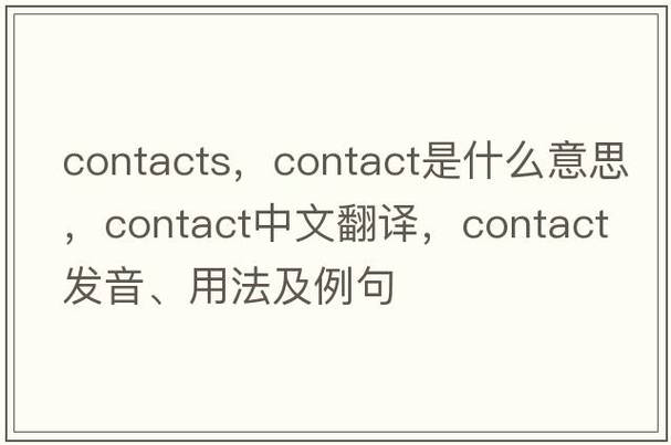 contact meaning _ definition _contact是什么意思